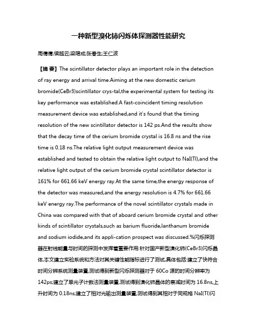 一种新型溴化铈闪烁体探测器性能研究