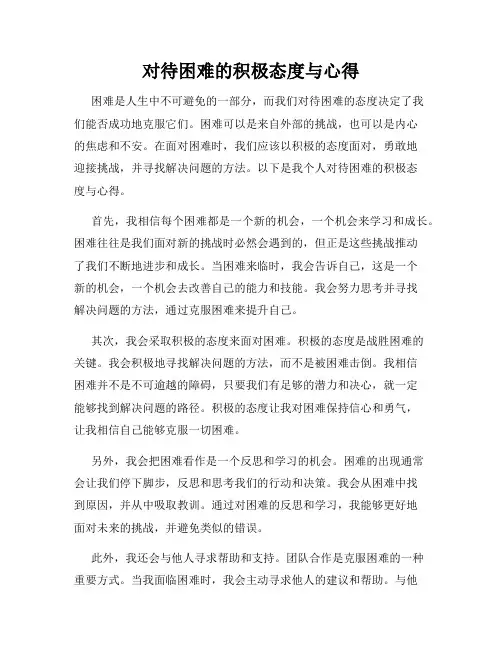 对待困难的积极态度与心得