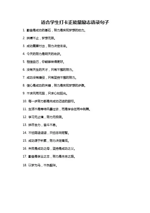 适合学生打卡正能量励志语录句子
