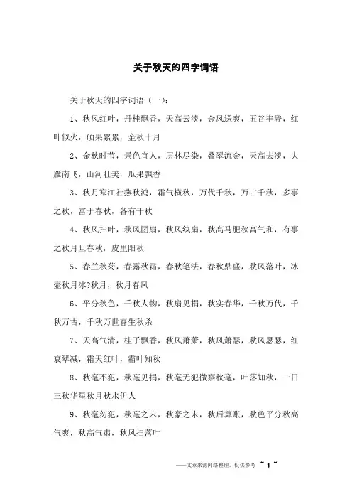 关于秋天的四字词语