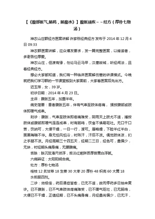 【《腹部胀气,肠鸣，肠腹水》】腹胀顽疾～～经方（厚朴七物汤）