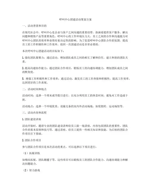 呼叫中心团建活动策划方案
