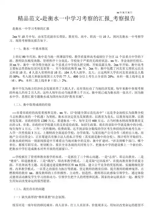 精品范文-赴衡水一中学习考察的汇报_考察报告