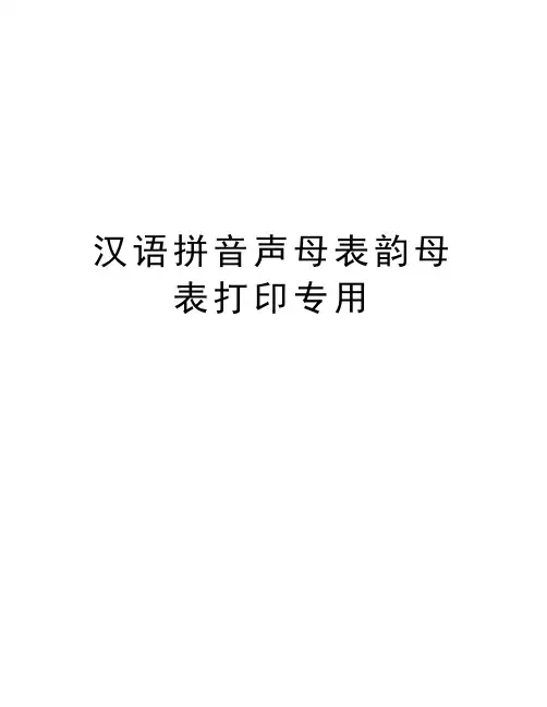 汉语拼音声母表韵母表打印专用教程文件