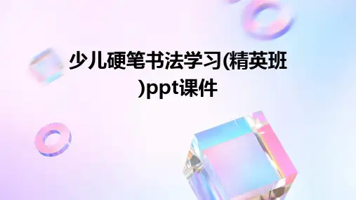 少儿硬笔书法学习(精英班)PPT课件