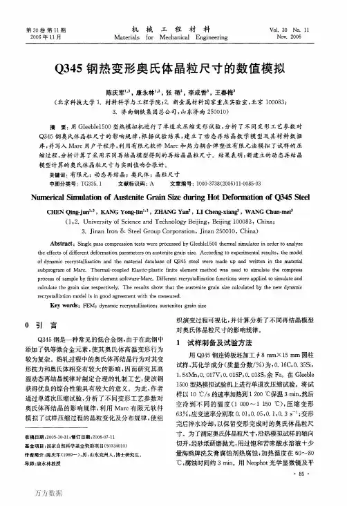 Q345钢热变形奥氏体晶粒尺寸的数值模拟