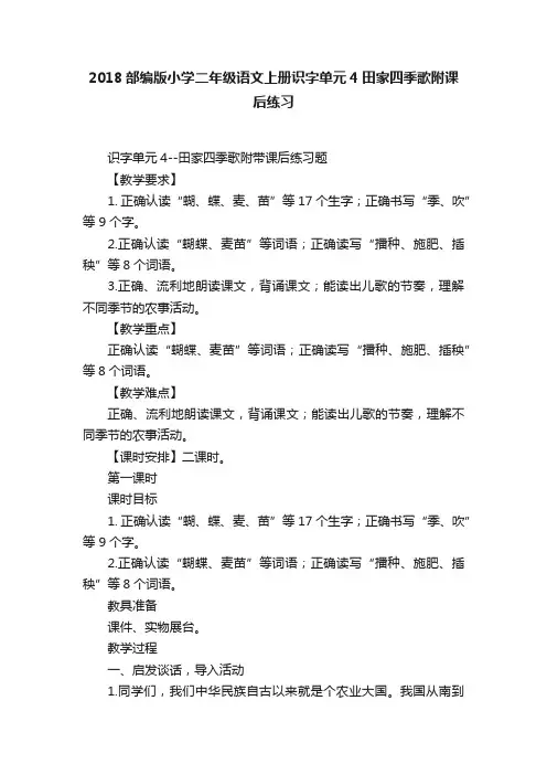 2018部编版小学二年级语文上册识字单元4田家四季歌附课后练习