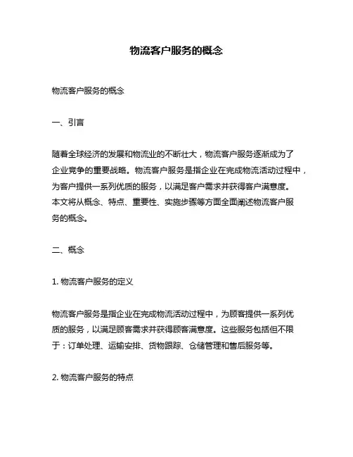 物流客户服务的概念
