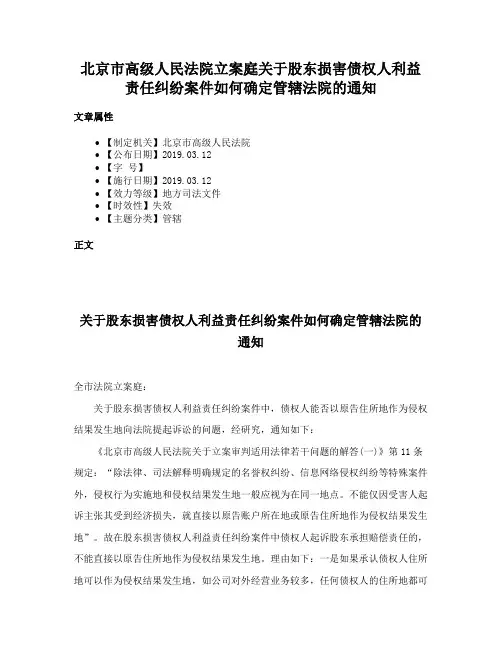 北京市高级人民法院立案庭关于股东损害债权人利益责任纠纷案件如何确定管辖法院的通知