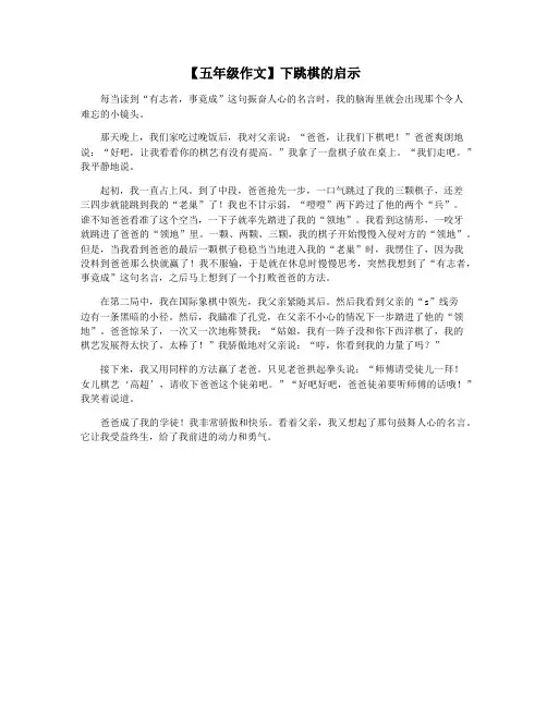 【五年级作文】下跳棋的启示