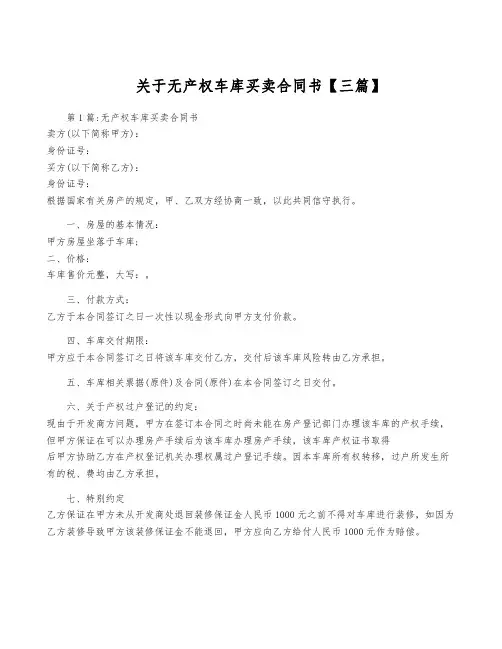 关于无产权车库买卖合同书【三篇】