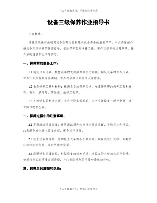 设备三级保养作业指导书