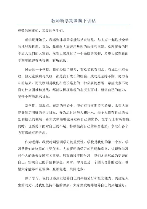 教师新学期国旗下讲话