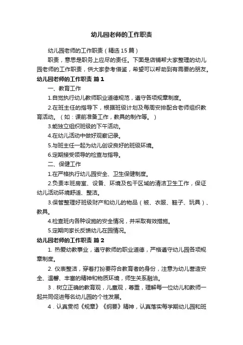 幼儿园老师的工作职责