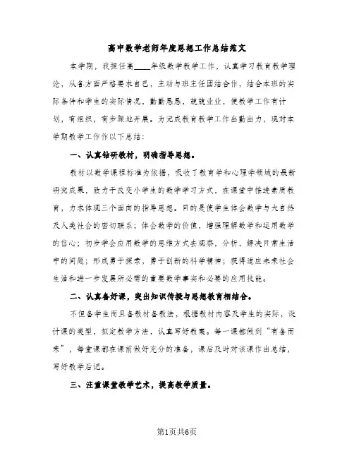 高中数学老师年度思想工作总结范文（2篇）