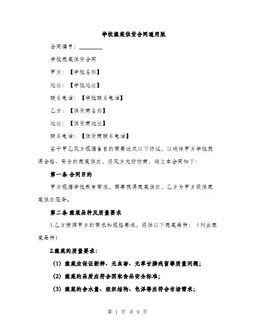 学校蔬菜供货合同通用版（三篇）