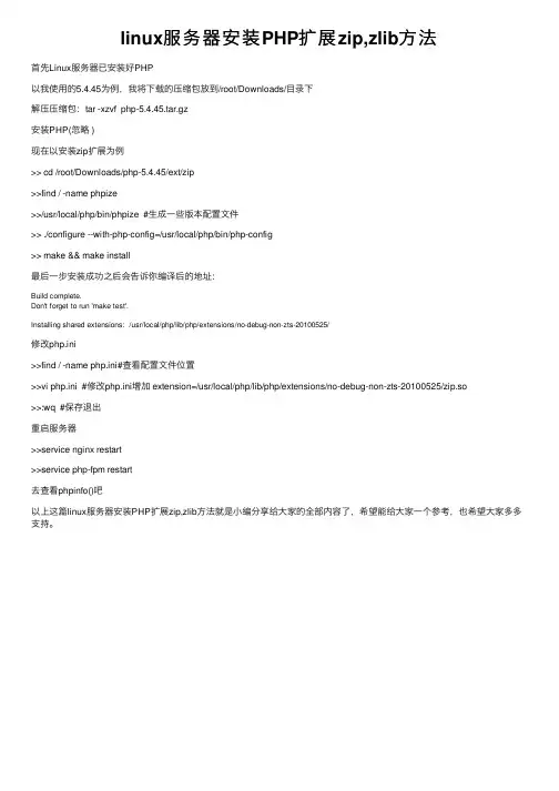 linux服务器安装PHP扩展zip,zlib方法