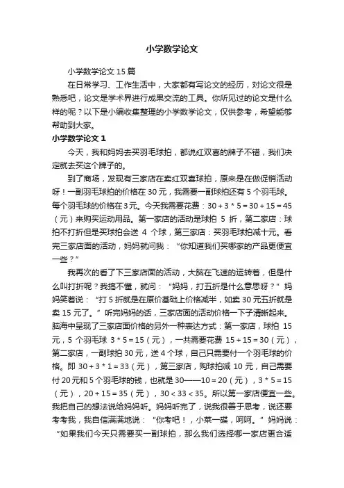 小学数学论文15篇