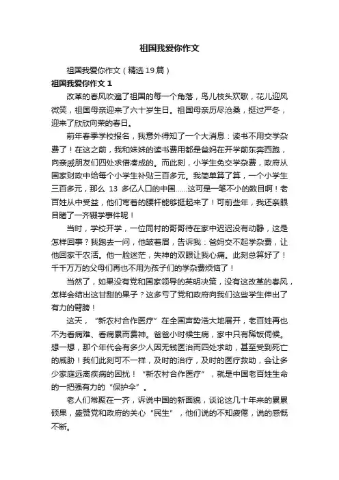 祖国我爱你作文（精选19篇）