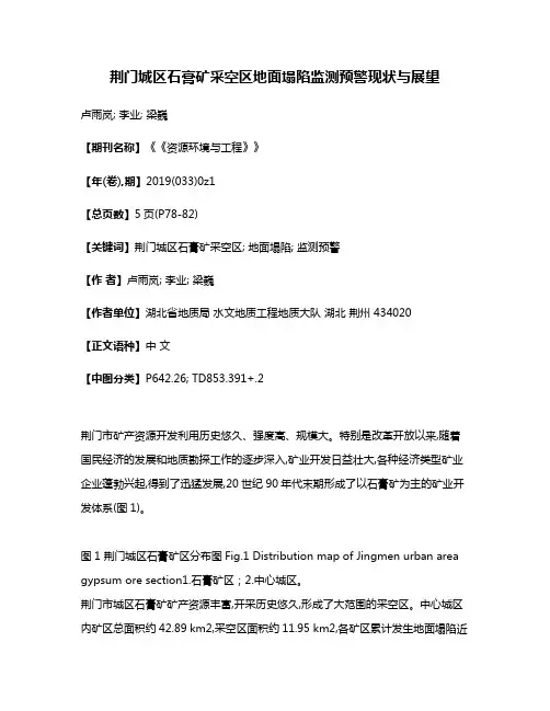 荆门城区石膏矿采空区地面塌陷监测预警现状与展望