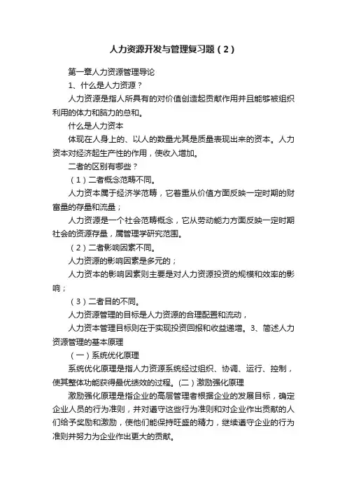 人力资源开发与管理复习题（2）