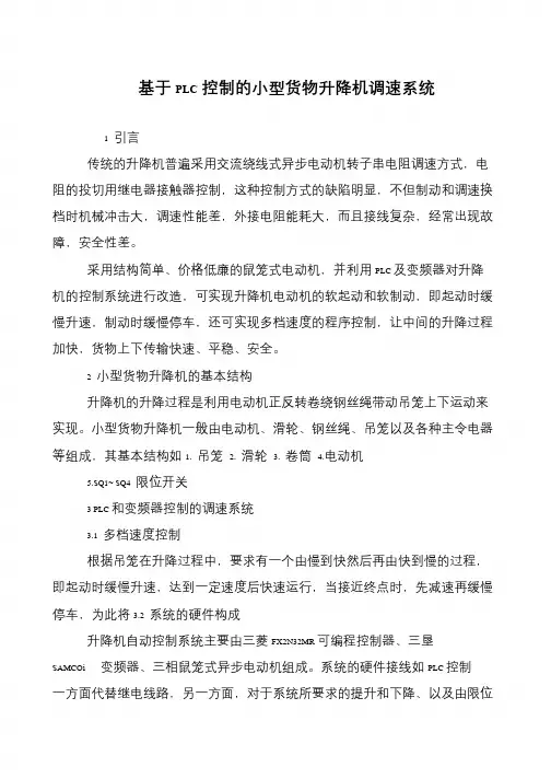 基于PLC控制的小型货物升降机调速系统