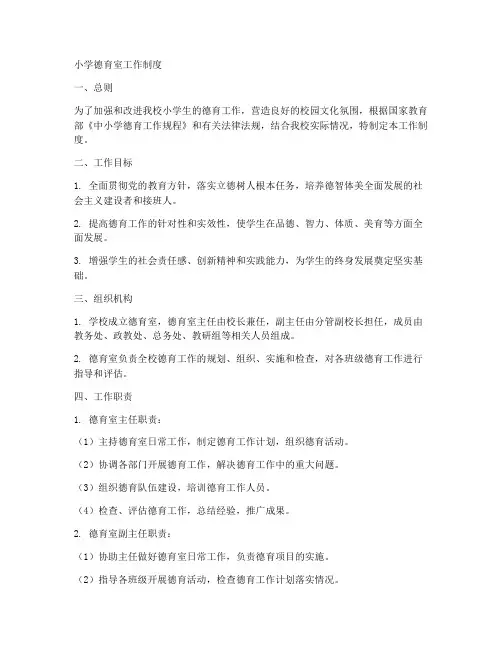 小学德育室工作制度