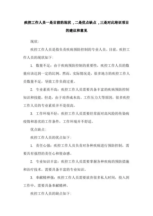 疾控工作人员一是目前的现状 ,二是优点缺点 ,三是对此培训项目的建议和意见