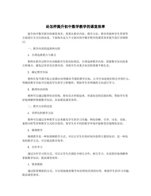 论怎样提升初中数学教学的课堂效率