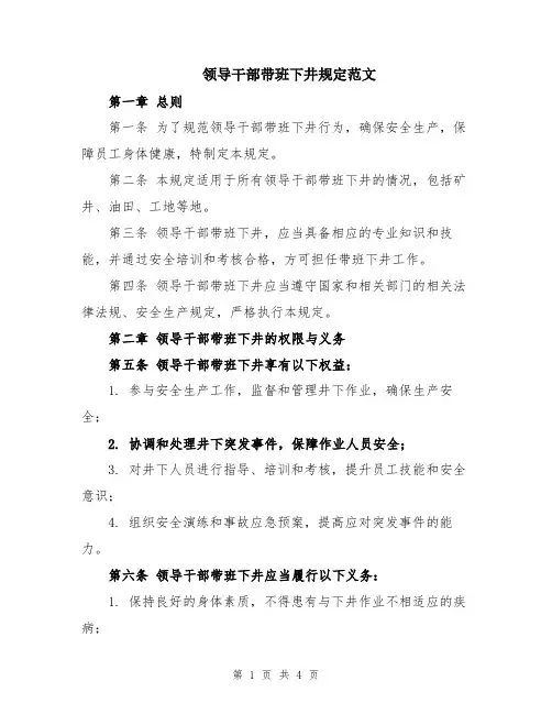 领导干部带班下井规定范文