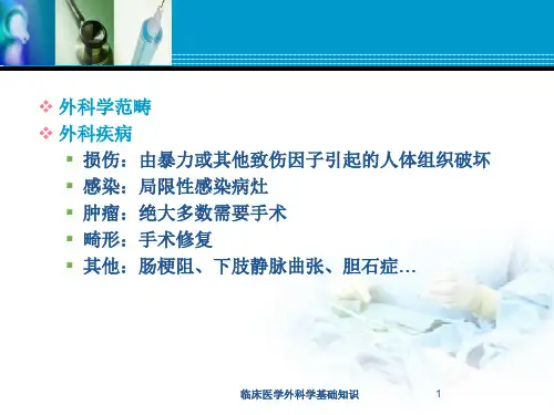 临床医学外科学基础知识培训课件