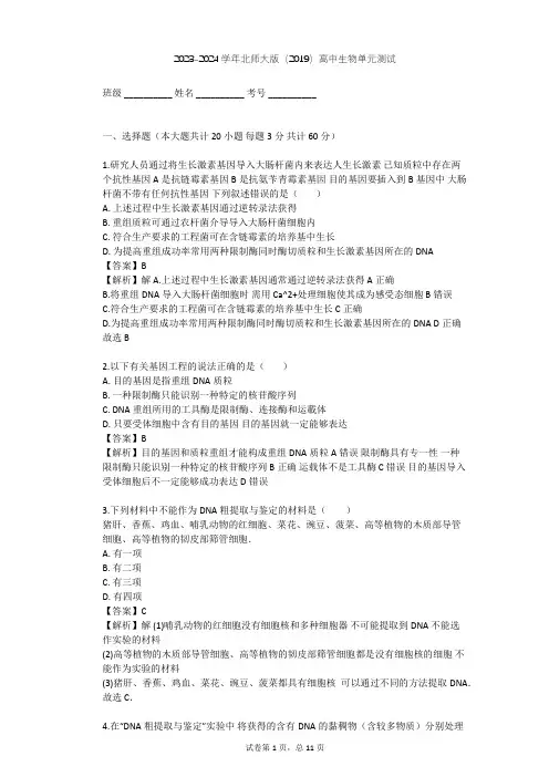 2023-2024学年高中生物北师大版(2019)选择性必修3第3章 基因工程单元测试(含答案解析)