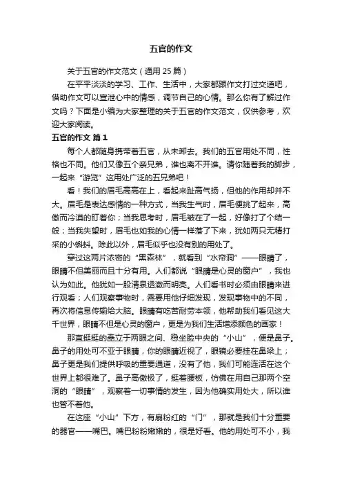 五官的作文