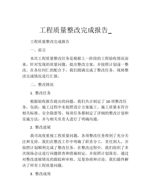 工程质量整改完成报告_