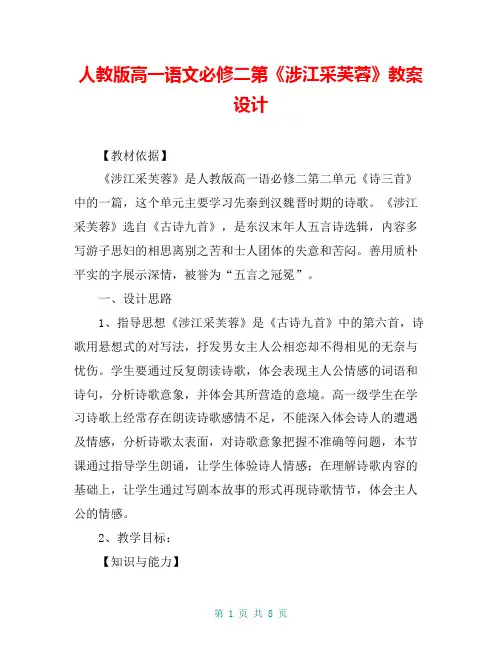 人教版高一语文必修二第《涉江采芙蓉》教案设计