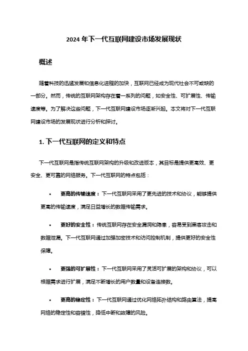 2024年下一代互联网建设市场发展现状