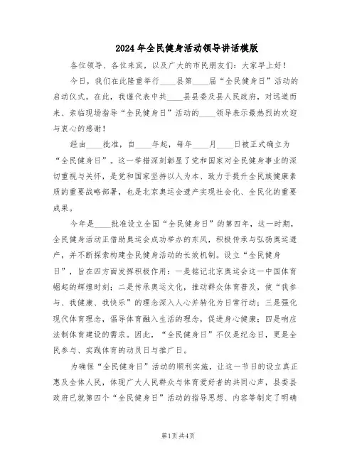 2024年全民健身活动领导讲话模版(二篇)