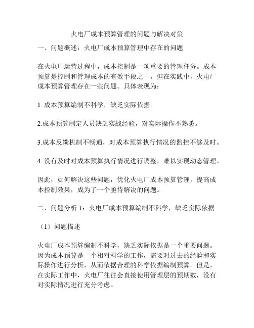 火电厂成本预算管理的问题与解决对策