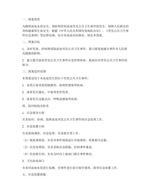 泳池突发公共卫生应急预案