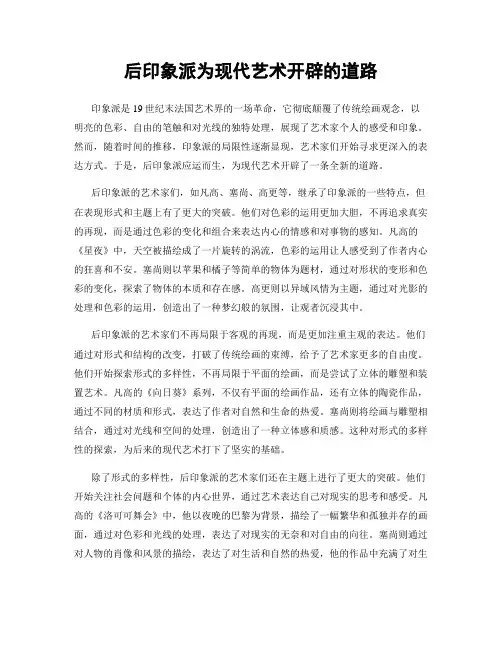 后印象派为现代艺术开辟的道路