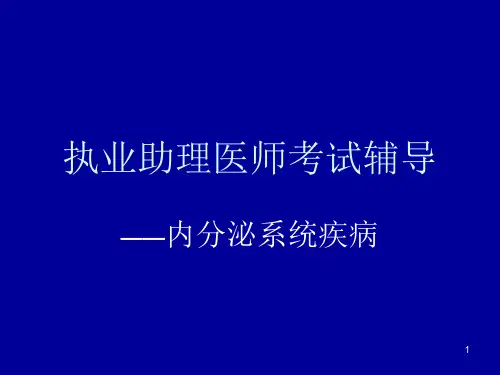 内分泌疾病ppt课件
