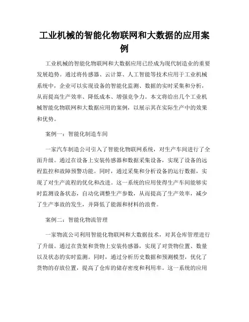 工业机械的智能化物联网和大数据的应用案例