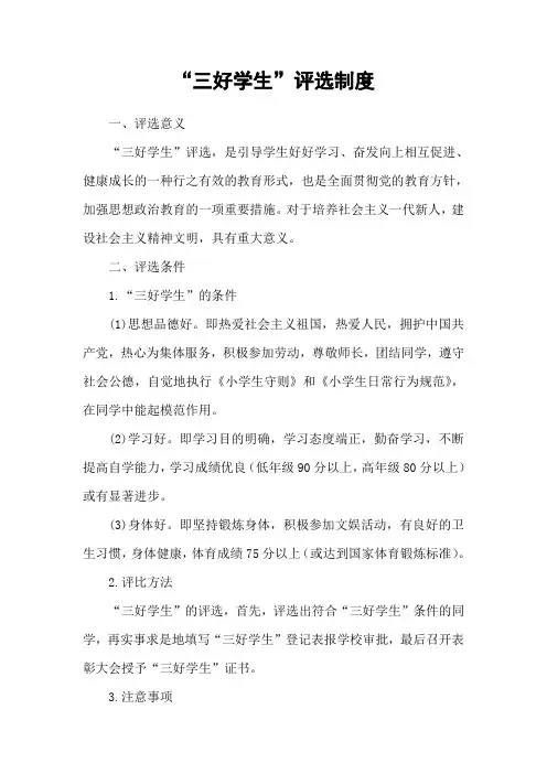 三好学生评选制度