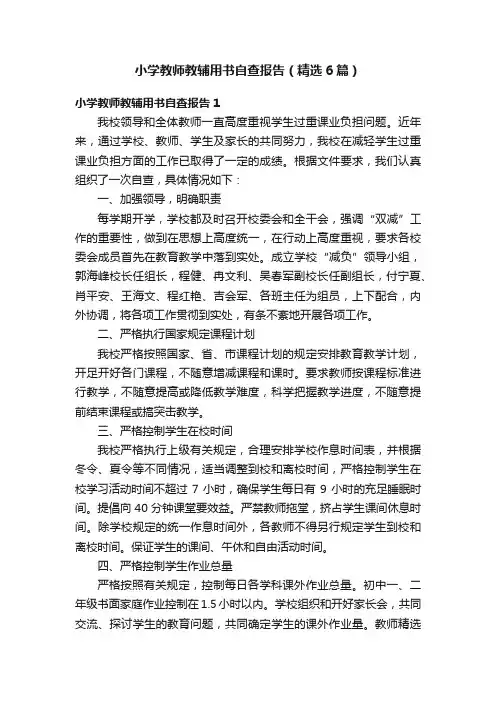 小学教师教辅用书自查报告（精选6篇）
