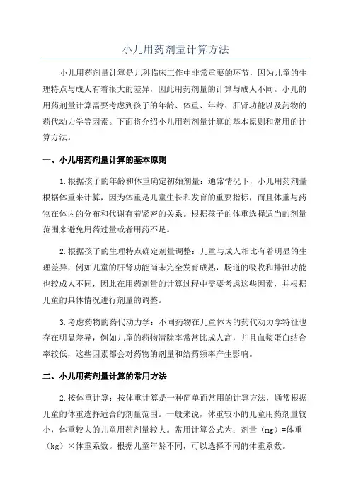 小儿用药剂量计算方法