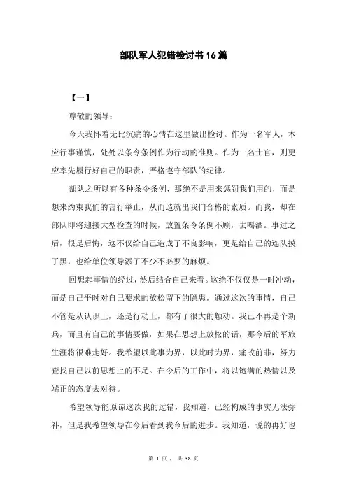 部队军人犯错检讨书16篇