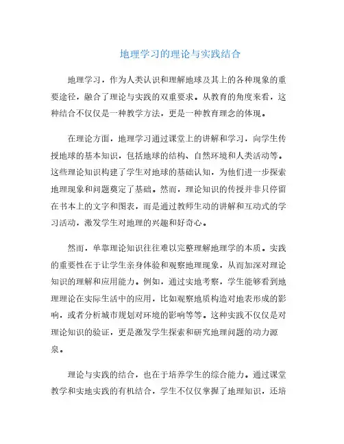 地理学习的理论与实践结合