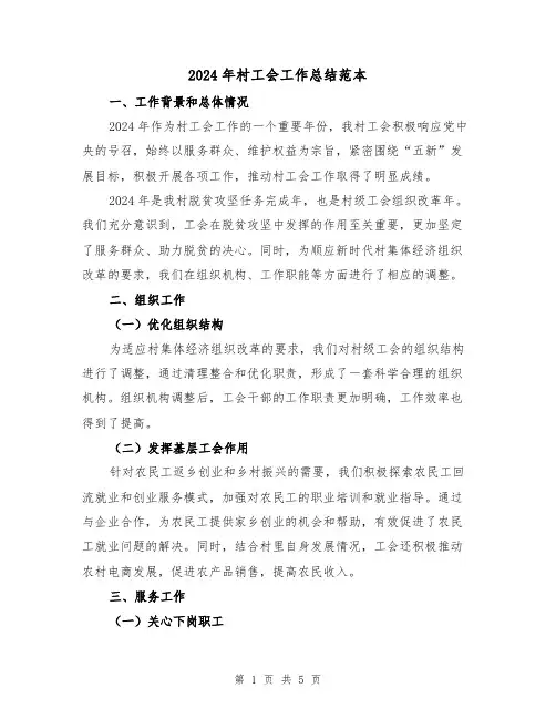 2024年村工会工作总结范本(2篇)