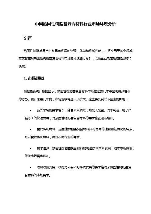 中国热固性树脂基复合材料行业市场环境分析