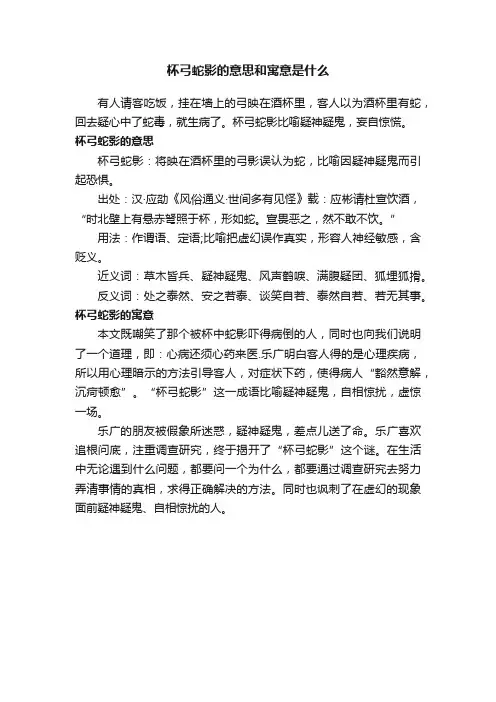 杯弓蛇影的意思和寓意是什么